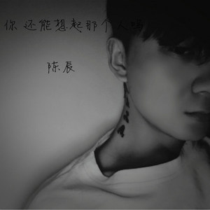 你 还能想起那个人吗