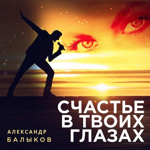 Счастье в твоих глазах