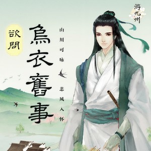 欲问乌衣旧事 (伴奏)