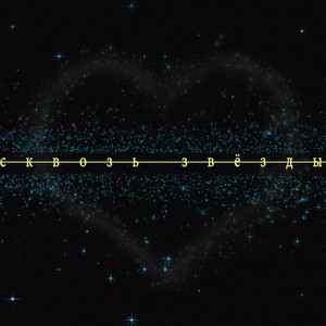 Сквозь звёзды