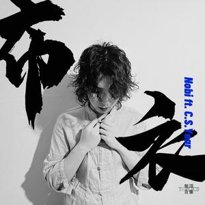 布衣(feat. C.S.Year)