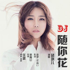 随你花封面