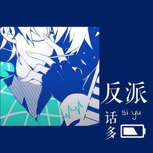 反派死于话多