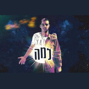 למה (feat. דולב גנסיה) [Explicit]