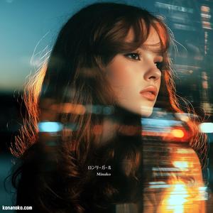 ロンリーガール (Explicit)