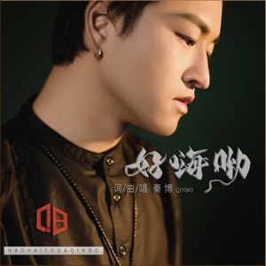 好嗨呦 (原版)