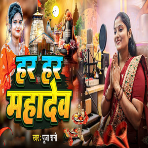 Har Har Mahadev