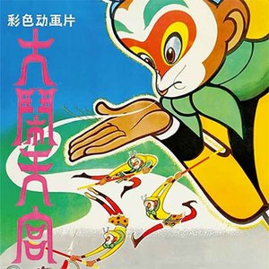 大闹天宫 01-岁月银河