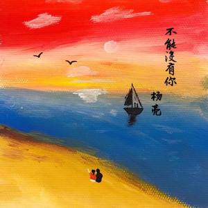杨亮 - 不能没有你