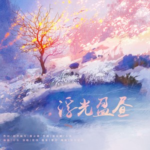 花浅 - 浮光盈昼 (伴奏)
