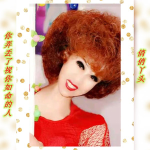 你弄丢了视你如命的人