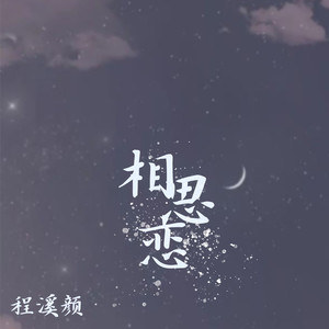 相思恋