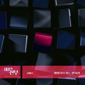 채워지지 않는 빈자리