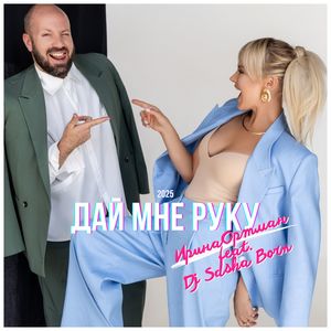 Дай мне руку (feat. Dj Sasha Born) [2025]