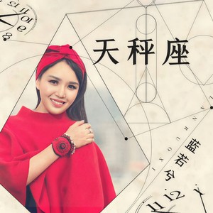 天秤座-蓝若兮