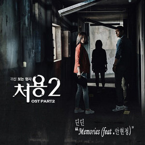 처용 2 OST - Part.2