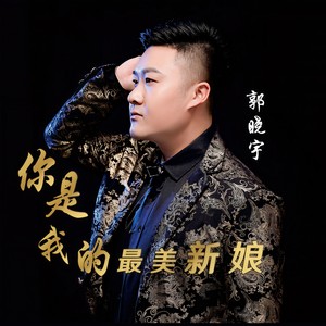 你是我的最美新娘 (伴奏)