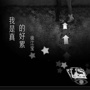 痴心的人不要掉眼泪伴奏