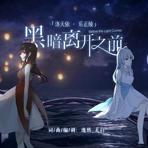 黑暗离开之前 伴奏