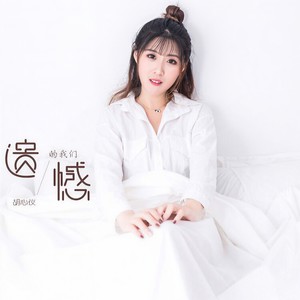 胡心仪 - 遗憾的我们