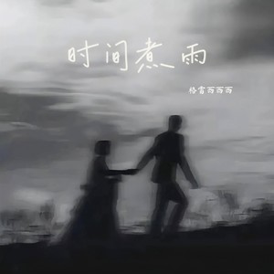 时间煮雨 (风吹雨成花)