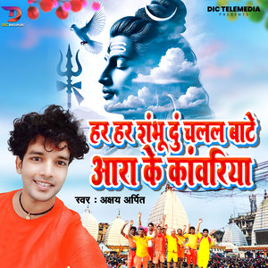 Har Har Shambhu Du Chalal Bate Aara Ke Kavariya
