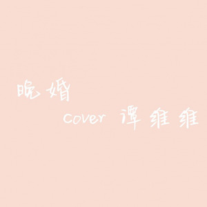 晚婚（cover谭维维）