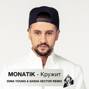 Kruzhit (Dima Young & Sasha Vector Remix)