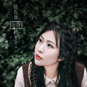 刻在我心底的名字