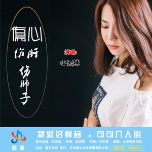 伤心伤肝伤肺子