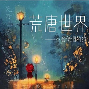 荒唐世界 (原版无人声版伴奏)
