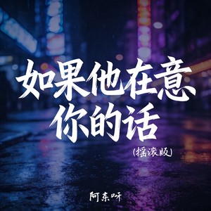 如果他在意你的话 (摇滚版)