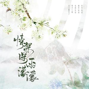 情深深雨濛濛