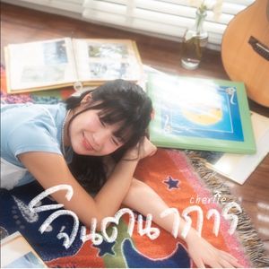 จินตนาการ (WHAT IF?) (COVER版)