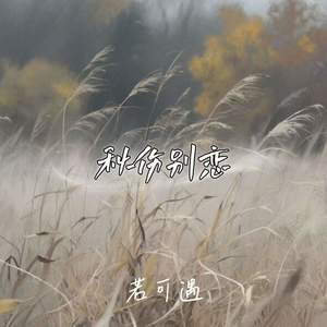 秋伤别恋