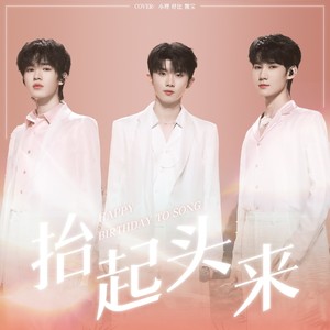 抬起头来