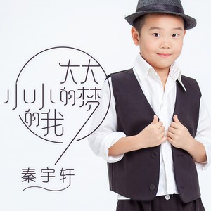 小小的我大大的梦
