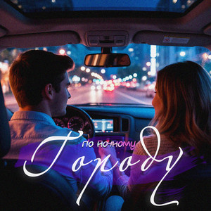 По ночному городу (Explicit)