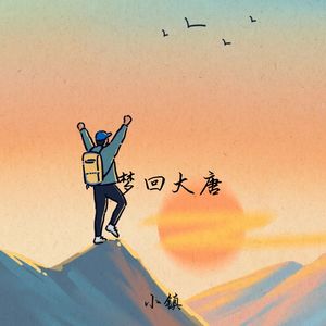 梦回大唐