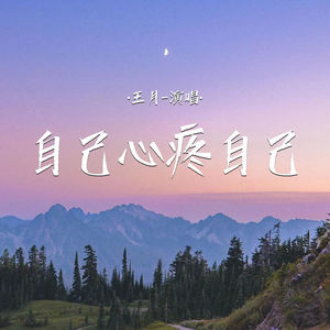 自己心疼自己 (伴奏)