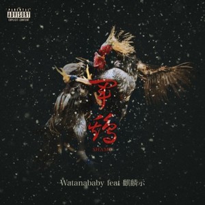 軍鶏 (feat. 麒麟示) (Explicit)