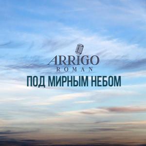 Под мирным небом