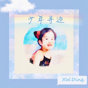 少年寻迹