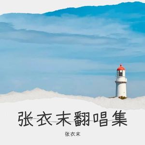 有一点动心 - 张衣末封面