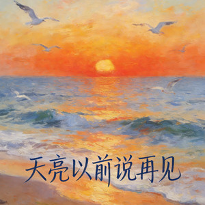 天亮以前说再见