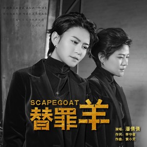 替罪羊 (DJheap九天版)