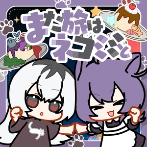 また旅はネコミミと feat. むト, m (和猫耳再次旅行 feat. Muto, m)
