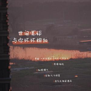 世间美好与你环环相扣