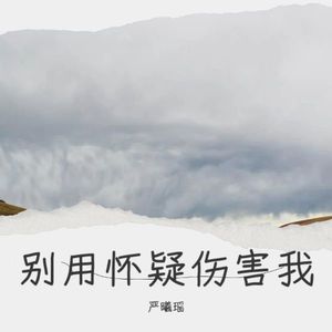 别用怀疑伤害我