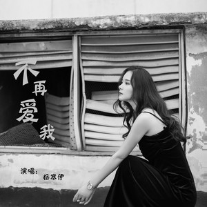 不再爱我